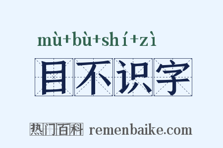 目不识字是什么意思的图片